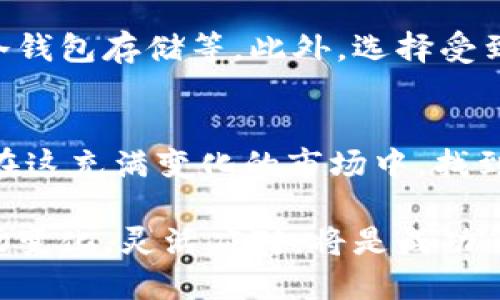 xiao你知道现在虚拟币app的价格走势吗？快来看看！/xiao  
虚拟币,价格走势,投资建议,币圈动态/guanjianci  

虚拟币的魅力与风险
在近几年，一种新兴的金融工具——虚拟币（或称数字货币）不断进入大众视野。无论是比特币还是以太坊，都让许多投资者期待，同时也带来了不少风险。虚拟币的价格波动极大，让一些人一夜暴富，而另一些人则面临巨额损失。因此，了解虚拟币app的价格走势至关重要。

虚拟币app的基本概念
虚拟币app是专为用户提供交易、存储和管理虚拟币的平台。它们集合了多种功能，用户可以在这些平台上不仅查看当前的价格，还有实时市场信息、投资建议等。下载和使用这些app非常简单，许多平台提供用户友好的界面，帮助即使是新手也能快速上手。

当前虚拟币价格行情详解
在撰写本文时，各大虚拟币的价格走势各有不同。比特币（BTC）仍然是市场的领头羊，价格时常波动，这种波动性有时让人感到不安，但对于一些投资者来说，这恰恰是吸引他们到这个市场的重要因素。以太坊（ETH）也是一个受到广泛关注的数字货币，总体来看，它的价格走势稍逊于比特币。用户可以通过各类虚拟币app实时查看这些价格变化，充分把握交易时机。

如何选择合适的虚拟币app
市面上有各种各样的虚拟币app，但并不是每一个都值得信赖。选择合适的app时，用户可以考虑用户体验、安全性、手续费等多个方面。对于新手而言，选择一个简单易用的界面尤为重要。另外，一个安全性高的app可以有效保护用户资金，避免不必要的损失。

投资建议：学会分析市场
投资虚拟币需要一定的市场分析能力。用户应当学会关注全球经济动态、政策法规的变化对虚拟币市场的影响。通过分析市场走势，可以更有效地决定是买入还是卖出，对于提升投资收益至关重要。

可能面临的问题
投资虚拟币时，可能会遇到以下几个问题：首先是价格波动过大，许多投资者往往会在应对这种波动时有所犹豫。其次，某些平台的安全性并不是很好，用户资金有可能面临风险。因此，使用虚拟币app时一定要选择信誉良好的平台，并保持警惕。

问题一：如何应对虚拟币价格的剧烈波动？
面对价格的剧烈波动，投资者可以采取以下策略。首先，可以设置止损和止盈策略，这样可以在价格达到一定程度时自动卖出或买入，从而减少损失。其次，要保持冷静，避免因情绪波动而做出不理智的决策。最后，建议投资者实时关注市场消息，及时调整投资策略。

问题二：怎样选择安全可靠的虚拟币app？
选择安全可靠的虚拟币app时，可以参考以下几个要素。首先，查看平台的用户评价，了解其他用户的使用体验。其次，确保平台有良好的安全措施，例如双重身份验证和冷钱包存储等。此外，选择受到监管的虚拟币交易平台可以进一步保障用户的资金安全。

总结与展望
虚拟币市场的发展，给投资者带来了前所未有的机遇与挑战。对于那些敢于冒险的投资者来说，虚拟币app不仅仅是一个交易工具，更是投资智慧的体现。希望大家能够在这充满变化的市场中，找到属于自己的投资方向，同时保持理性，合理控制风险。

未来，随着技术的发展，虚拟币的应用场景将不断扩大。无论是跨境支付还是智能合约，虚拟币都将继续深刻地影响着我们的生活与经济模式。对于投资者来说，紧跟市场变化，灵活应对，将是成功的关键。