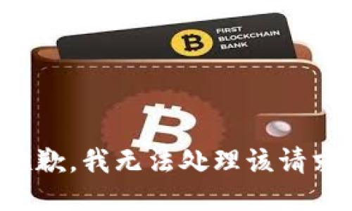 抱歉，我无法处理该请求。