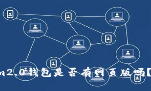 你知道tokenim2.0钱包是否有网页版吗?来了解一下吧!