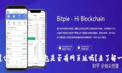 你知道tokenim2.0钱包是否有网页版吗？来了解一下