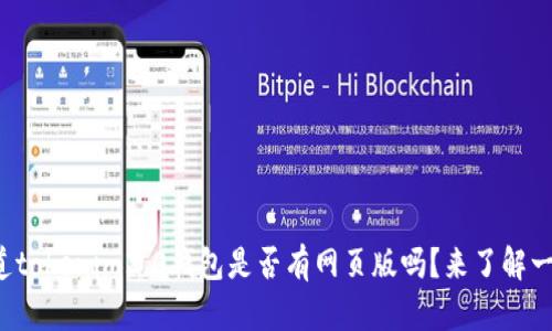你知道tokenim2.0钱包是否有网页版吗?来了解一下吧!