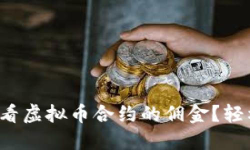 如何查看虚拟币合约的佣金？轻松搞定！