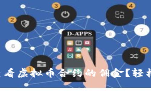 如何查看虚拟币合约的佣金？轻松搞定！