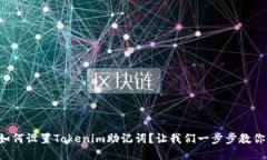 如何设置Tokenim助记词？让我们一步步教你！