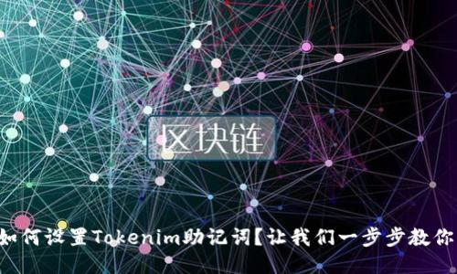 如何设置Tokenim助记词?让我们一步步教你!