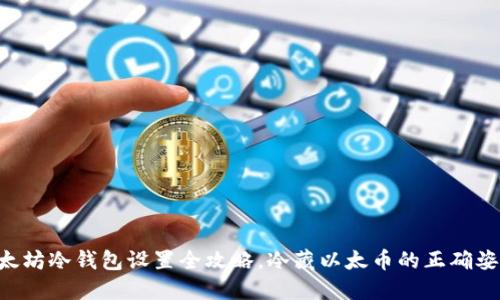 以太坊冷钱包设置全攻略,冷藏以太币的正确姿势!