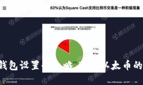 以太坊冷钱包设置全攻略,冷藏以太币的正确姿势!
