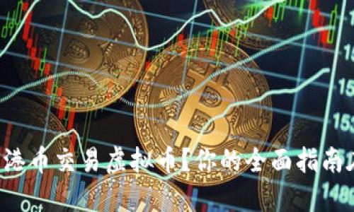 怎么用港币交易虚拟币?你的全面指南在这里!