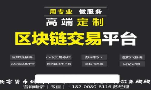 数字货币到底能不能无限法偿?让我们来聊聊!