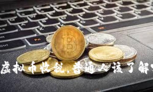 美国虚拟币收税，普通人该了解哪些？