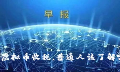 美国虚拟币收税，普通人该了解哪些？