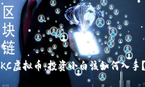 KC虚拟币:投资小白该如何入手?