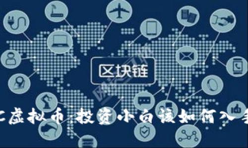 KC虚拟币:投资小白该如何入手?