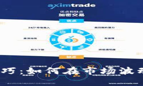 炒虚拟币的技巧:如何在市场波动中稳操胜券?