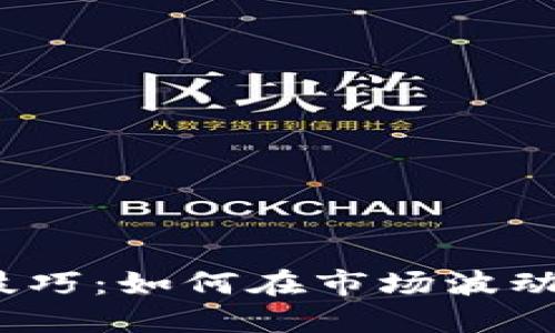 炒虚拟币的技巧:如何在市场波动中稳操胜券?