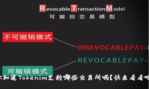 你知道Tokenim支持哪些交易所吗?快来看看吧!