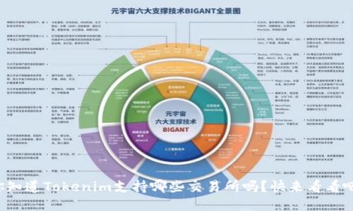 你知道Tokenim支持哪些交易所吗?快来看看吧!