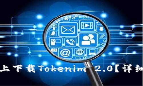 如何在中国苹果手机上下载Tokenim 2.0?详细步骤及常见问题解答