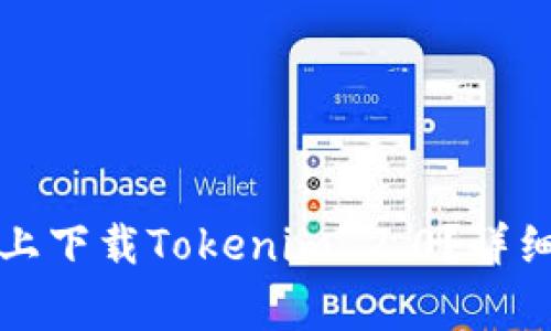 如何在中国苹果手机上下载Tokenim 2.0?详细步骤及常见问题解答