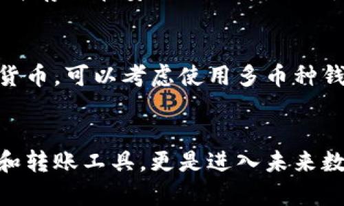   一般虚拟币钱包是什么？你了解了吗？ / 

 guanjianci 虚拟币钱包, 数字货币, 加密钱包, 区块链 /guanjianci 

什么是虚拟币钱包？
在这个数字化时代，虚拟币钱包逐渐成为了一种重要的工具，帮助人们管理和储存他们的加密货币。在许多人眼中，虚拟币钱包可能听起来像是一个简单的应用或软件，但它的功能和重要性远不止于此。通过虚拟币钱包，用户可以安全地存储、发送和接收数字资产。这是一个承载着资产、连接着区块链世界的重要工具。下面，我们将详细探讨虚拟币钱包的基本概念、类型以及选择时需要关注的细节。

虚拟币钱包的基本原理
虚拟币钱包是通过公钥和私钥来管理加密货币的一种工具。公钥相当于一个银行账户号码，可以公开分享，而私钥则是访问该帐户的密码，绝对不能泄露。钱包本身并不是存储货币的地方，实际上，所有的加密货币都存储在区块链上，钱包只是帮助你与区块链进行交互的工具。

虚拟币钱包的类型
根据不同的特点和使用场景，虚拟币钱包大致可以分为以下几种类型：

h41. 热钱包（Hot Wallet）/h4
热钱包通常连接到互联网，提供便捷的操作方式，适合频繁交易的用户。这类钱包的优点是易于使用、快速便捷，用户可以随时随地发送或接收加密货币，但相对地，热钱包也更容易受到网络攻击。

h42. 冷钱包（Cold Wallet）/h4
与热钱包相反，冷钱包不直接连接互联网，通常被认为是更安全的选择。冷钱包可以是硬件设备（如Ledger或Trezor）或纸质钱包。由于其离线特性，冷钱包更难受到黑客攻击，非常适合长期存储大量数字资产。

h43. 软件钱包（Software Wallet）/h4
软件钱包可以安装在电脑或手机上，用户可以在网页上使用它们。软件钱包通常使用加密技术来保护用户的私钥，方便用户在不同平台上操作。

h44. 帐户钱包（Custodial Wallet）/h4
帐户钱包由第三方提供，例如交易所。虽然这类钱包使用方便，但因为私钥由第三方管理，安全性较低，一旦交易所遭受攻击，用户的资金可能面临风险。

如何选择虚拟币钱包？
选择适合自己的虚拟币钱包很重要。以下几个要素可以帮助用户在选择时进行考虑：

h41. 安全性/h4
安全是选择虚拟币钱包时最重要的考虑因素。用户应该选择具备多重身份验证和加密技术的钱包。冷钱包往往提供更高的安全性。

h42. 使用便捷性/h4
对于新手来说，易于使用和操作的钱包尤为重要。热钱包通常提供更友好的界面和操作体验，而冷钱包虽然安全，但需要更多的技术知识。

h43. 支持的币种/h4
不同的钱包支持的加密货币种类可能会有所不同。确保选择的钱包支持你想要使用的虚拟货币。

h44. 社区口碑与评价/h4
查看其他用户的评价和经验可以帮助你了解钱包的实际表现。搜索相关论坛、社交媒体，甚至是专业网站的评论。

如何使用虚拟币钱包？
一旦选择了合适的虚拟币钱包，使用起来其实很简单。以下是一些基本操作步骤：

h41. 创建账户或下载钱包/h4
根据所选钱包的类型，遵循其官方步骤创建账户或下载相应软件。注意确保官方网站的安全性，避免上当受骗。

h42. 备份私钥和助记词/h4
创建钱包的时候，用户会获取到私钥和助记词，务必将其备份到安全的地方，避免丢失。如果失去私钥，用户将永远无法访问自己的资产。

h43. 购买或接收加密货币/h4
用户可以通过交易所，或者直接接收他人转账，让自己的钱包里拥有数字资产。

h44. 发起交易/h4
当需要发送虚拟货币时，只需在钱包内输入接收方地址和金额，即可完成交易。但务必确保填写的钱包地址准确无误，避免资金损失。

常见问题解答

h4问题1：如果丢失了私钥，怎么办？/h4
私钥丢失对于加密货币用户来说如同失去了钥匙，无法重新获取。由于区块链的去中心化特性，无法通过任何方式找回丢失的私钥。为了防止这种情况发生，各位用户应该定期备份私钥，并存放在安全的地方。此外，还可以通过设置助记词来额外备份，以确保账户安全。

h4问题2：虚拟币钱包是否能支持所有加密货币？/h4
并不是所有的钱包都支持所有的加密货币。每个钱包通常会支持特定的币种。因此，在选择钱包之前，确认其是否支持你持有或有意购买的虚拟货币非常重要。如果你需要管理多种加密货币，可以考虑使用多币种钱包，这类钱包能一次性管理多种虚拟货币。

总结
总体而言，虚拟币钱包是接触加密货币世界的第一步。选择一个安全而便捷的钱包，能够使你在管理资产时游刃有余。随着对区块链技术的深入了解，你会发现虚拟币钱包不仅仅是存储和转账工具，更是进入未来数字经济的一扇门。希望通过本文的介绍，你能够更好地了解虚拟币钱包，找到适合自己的钱包，安全地管理你的加密资产。