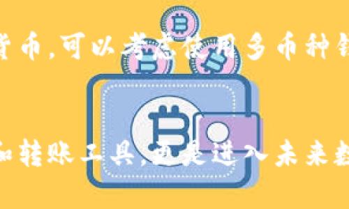   一般虚拟币钱包是什么？你了解了吗？ / 

 guanjianci 虚拟币钱包, 数字货币, 加密钱包, 区块链 /guanjianci 

什么是虚拟币钱包？
在这个数字化时代，虚拟币钱包逐渐成为了一种重要的工具，帮助人们管理和储存他们的加密货币。在许多人眼中，虚拟币钱包可能听起来像是一个简单的应用或软件，但它的功能和重要性远不止于此。通过虚拟币钱包，用户可以安全地存储、发送和接收数字资产。这是一个承载着资产、连接着区块链世界的重要工具。下面，我们将详细探讨虚拟币钱包的基本概念、类型以及选择时需要关注的细节。

虚拟币钱包的基本原理
虚拟币钱包是通过公钥和私钥来管理加密货币的一种工具。公钥相当于一个银行账户号码，可以公开分享，而私钥则是访问该帐户的密码，绝对不能泄露。钱包本身并不是存储货币的地方，实际上，所有的加密货币都存储在区块链上，钱包只是帮助你与区块链进行交互的工具。

虚拟币钱包的类型
根据不同的特点和使用场景，虚拟币钱包大致可以分为以下几种类型：

h41. 热钱包（Hot Wallet）/h4
热钱包通常连接到互联网，提供便捷的操作方式，适合频繁交易的用户。这类钱包的优点是易于使用、快速便捷，用户可以随时随地发送或接收加密货币，但相对地，热钱包也更容易受到网络攻击。

h42. 冷钱包（Cold Wallet）/h4
与热钱包相反，冷钱包不直接连接互联网，通常被认为是更安全的选择。冷钱包可以是硬件设备（如Ledger或Trezor）或纸质钱包。由于其离线特性，冷钱包更难受到黑客攻击，非常适合长期存储大量数字资产。

h43. 软件钱包（Software Wallet）/h4
软件钱包可以安装在电脑或手机上，用户可以在网页上使用它们。软件钱包通常使用加密技术来保护用户的私钥，方便用户在不同平台上操作。

h44. 帐户钱包（Custodial Wallet）/h4
帐户钱包由第三方提供，例如交易所。虽然这类钱包使用方便，但因为私钥由第三方管理，安全性较低，一旦交易所遭受攻击，用户的资金可能面临风险。

如何选择虚拟币钱包？
选择适合自己的虚拟币钱包很重要。以下几个要素可以帮助用户在选择时进行考虑：

h41. 安全性/h4
安全是选择虚拟币钱包时最重要的考虑因素。用户应该选择具备多重身份验证和加密技术的钱包。冷钱包往往提供更高的安全性。

h42. 使用便捷性/h4
对于新手来说，易于使用和操作的钱包尤为重要。热钱包通常提供更友好的界面和操作体验，而冷钱包虽然安全，但需要更多的技术知识。

h43. 支持的币种/h4
不同的钱包支持的加密货币种类可能会有所不同。确保选择的钱包支持你想要使用的虚拟货币。

h44. 社区口碑与评价/h4
查看其他用户的评价和经验可以帮助你了解钱包的实际表现。搜索相关论坛、社交媒体，甚至是专业网站的评论。

如何使用虚拟币钱包？
一旦选择了合适的虚拟币钱包，使用起来其实很简单。以下是一些基本操作步骤：

h41. 创建账户或下载钱包/h4
根据所选钱包的类型，遵循其官方步骤创建账户或下载相应软件。注意确保官方网站的安全性，避免上当受骗。

h42. 备份私钥和助记词/h4
创建钱包的时候，用户会获取到私钥和助记词，务必将其备份到安全的地方，避免丢失。如果失去私钥，用户将永远无法访问自己的资产。

h43. 购买或接收加密货币/h4
用户可以通过交易所，或者直接接收他人转账，让自己的钱包里拥有数字资产。

h44. 发起交易/h4
当需要发送虚拟货币时，只需在钱包内输入接收方地址和金额，即可完成交易。但务必确保填写的钱包地址准确无误，避免资金损失。

常见问题解答

h4问题1：如果丢失了私钥，怎么办？/h4
私钥丢失对于加密货币用户来说如同失去了钥匙，无法重新获取。由于区块链的去中心化特性，无法通过任何方式找回丢失的私钥。为了防止这种情况发生，各位用户应该定期备份私钥，并存放在安全的地方。此外，还可以通过设置助记词来额外备份，以确保账户安全。

h4问题2：虚拟币钱包是否能支持所有加密货币？/h4
并不是所有的钱包都支持所有的加密货币。每个钱包通常会支持特定的币种。因此，在选择钱包之前，确认其是否支持你持有或有意购买的虚拟货币非常重要。如果你需要管理多种加密货币，可以考虑使用多币种钱包，这类钱包能一次性管理多种虚拟货币。

总结
总体而言，虚拟币钱包是接触加密货币世界的第一步。选择一个安全而便捷的钱包，能够使你在管理资产时游刃有余。随着对区块链技术的深入了解，你会发现虚拟币钱包不仅仅是存储和转账工具，更是进入未来数字经济的一扇门。希望通过本文的介绍，你能够更好地了解虚拟币钱包，找到适合自己的钱包，安全地管理你的加密资产。