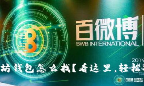 以太坊钱包怎么找?看这里,轻松搞定!