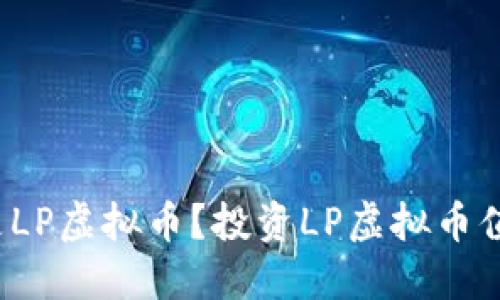 什么是LP虚拟币?投资LP虚拟币值得吗?