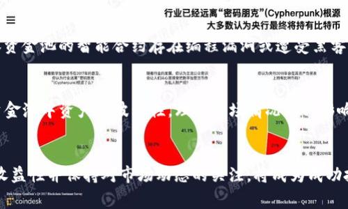   资金池与虚拟币：你需要了解的那些事儿 / 
 guanjianci 资金池, 虚拟币, 加密货币, 投资策略 /guanjianci 

引言：什么是资金池和虚拟币？
在当今的金融世界，资金池与虚拟币已成为热门话题，尤其是在区块链技术飞速发展的背景下。资金池，简单来说，就是一个集合资金以用于特定目的的池子，而虚拟币则是以加密技术支持的数字资产。你是否想过这两者之间有何关联？它们的结合又给投资者带来了怎样的机会和挑战？今天我们就深入探讨一下资金池与虚拟币之间的关系。

资金池是什么？
资金池通常用于集中管理不同来源的资金，以便于投资、借贷或者风险分散。在传统金融中，资金池模型用于保险公司、对冲基金及其他投资机构，它们通过聚集多个投资者的资金，形成一个大的投资产品。在这个池子里，资金能够被有效地管理和配置，减少个体投资者的风险，增加收益的可能性。

虚拟币的概念与发展
虚拟币，或称加密货币，是在区块链技术的基础上发展起来的。这些数字货币没有实物形态，且通常具备去中心化和匿名性。比特币是其中最知名的一种，而以太坊等其他币种也在世界范围内获得了广泛认可。虚拟币的价值波动剧烈，使得投资者既看到了机会，也面临着相应的风险。

资金池与虚拟币的结合
资金池与虚拟币的结合可以追溯到去中心化金融（DeFi）概念的兴起。DeFi致力于利用区块链技术创建无需中介参与的金融产品和服务，其中资金池起到了关键作用。在DeFi平台上，用户可以将自己的虚拟币存入资金池中，这些虚拟币随后被用于流动性提供、借贷、收益农场等多种方式，以换取相应的收益。

投资者如何利用资金池与虚拟币
投资者可以通过多种方式利用资金池与虚拟币的结合来实现自己的财富增值。比如，通过对资金池的流动性提供，投资者能够在一定周期获得利息收益。通常，流动性越高，收益率也越可观。但同时，投资者也需关注市场风险与流动性风险。

风险与挑战
虽然资金池与虚拟币的结合带来了多种投资机会，但投资者同样面临着不容忽视的风险和挑战。首先，虚拟币市场波动剧烈，价格的迅速变动可能导致投资亏损。其次，资金池的智能合约可能存在漏洞，使得资金受到攻击。此外，流动性不足可能造成投资者无法及时取回资金。因此，在参与之前，投资者应进行充分的调研。

如何选择适合的资金池？
选择一个合适的资金池，需要考虑多个因素。首先是项目的透明度，了解流动性池的规模、收益率和风险。如果能看到资金的流动状况，投资者会更加心安。其次，选择有良好口碑和活跃社区的项目，这样通常意味着其在安全性和可靠性上更有保障。此外，咨询经验丰富的投资者的意见，吸取他人的经验教训，也是非常有益的。

常见的资金池和平台
如今，市场上存在多种资金池和DeFi平台，比如Uniswap、SushiSwap和Curve等，这些平台通过不同的算法和机制为用户提供流动性。了解每种平台的机制以及其适用的场景，有助于投资者做出更明智的选择。

未来趋势：资金池与虚拟币的发展方向
展望未来，资金池与虚拟币的发展将会更加多样化。一方面，随着技术的不断演进，资金池的透明度和安全性将大幅度提升；另一方面，虚拟币的接受度也会不断扩大，正逐渐在主流金融体系中占有一席之地。此外，规范化的监管以及合规性将会成为行业的发展趋势，它将对资金池的运作模式以及虚拟币的投资环境产生深远影响。

常见问题一：资金池是否安全？
安全性是投资者在选择资金池时最重要的考虑因素之一。虽然资金池采取了多种安全措施，如智能合约审核和市场监控，但安全风险始终存在。假设资金池的智能合约存在编程漏洞或遭受黑客攻击，投资者的资金有可能全部损失。因此，在参与任何资金池之前，建议对项目进行深入调研，确保自身的资金安全。

常见问题二：如何评估资金池的收益性？
评估资金池的收益性需从多个维度进行。首先，关注流动性池的年化收益率（APR），这能够反映出投资者在特定周期内能够获得的收益；其次，观察资金池中资产的波动性，理解市场情况如何影响收益；最后，询问社区或相关平台获取真实的用户反馈，以提前了解资金池的实际表现。

总结：掌握资金池与虚拟币的关系至关重要
在了解资金池与虚拟币的关系后，投资者可以更理性地参与这一新兴市场。尽管其潜力与机会巨大，但风险同样不可忽视。寻找合适的资金池、评估收益性并保持对市场动态的关注，将成为成功投资的关键。深化对两者关系的理解，不仅能拓宽你的投资视野，还能帮助你更聪明地制定财富增长的策略。
