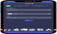 你知道TokenIM DApp有哪些强大功能吗？一起探索吧