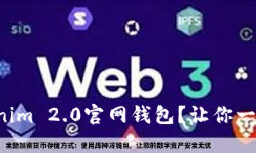 《如何轻松下载Tokenim 2.0官网钱包?让你一目了然的步骤指导!》