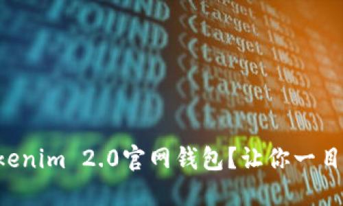 《如何轻松下载Tokenim 2.0官网钱包?让你一目了然的步骤指导!》