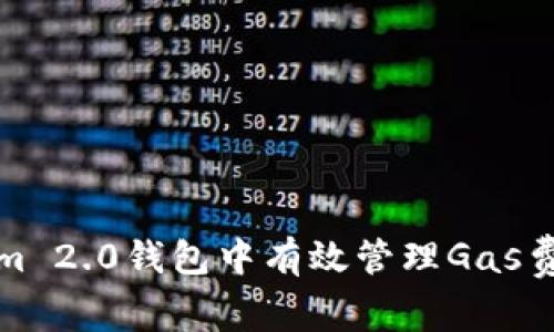 如何在Tokenim 2.0钱包中有效管理Gas费?有何小技巧?