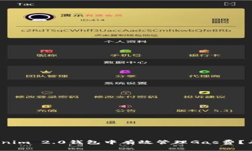 如何在Tokenim 2.0钱包中有效管理Gas费?有何小技巧?