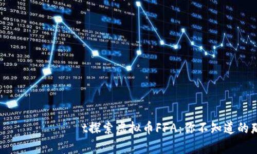 находитсяt探索虚拟币FFA:你不知道的那些事儿!