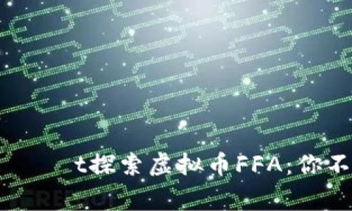 находитсяt探索虚拟币FFA:你不知道的那些事儿!