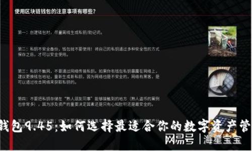 以太坊钱包9.45:如何选择最适合你的数字资产管理工具?