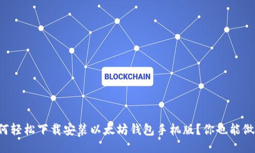 如何轻松下载安装以太坊钱包手机版?你也能做到!