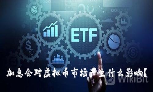 加息会对虚拟币市场产生什么影响?