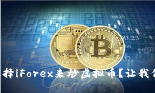 为什么选择iForex来炒虚拟币?让我们聊聊吧!