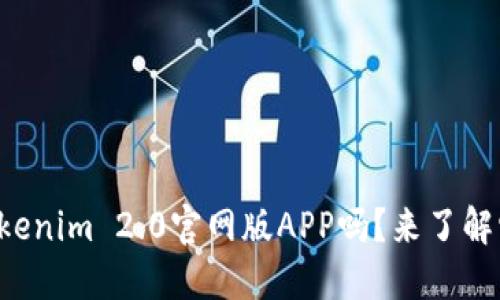 你听说过Tokenim 2.0官网版APP吗?来了解它的魅力吧!