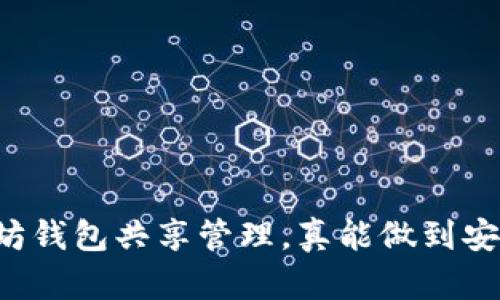 以太坊钱包共享管理,真能做到安全吗?