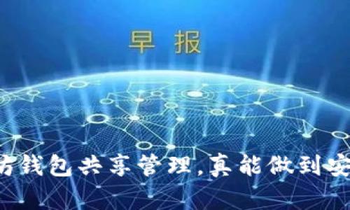 以太坊钱包共享管理,真能做到安全吗?