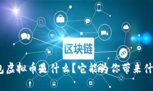 银泰钱包虚拟币是什么?它能为你带来什么好处?