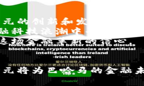 带你了解巴哈马国际数字货币：未来的金融新趋势？
巴哈马, 国际数字货币, 加密货币, 金融科技/guanjianci

引言
在这个数字化迅猛发展的时代，数字货币已经从一个遥远的概念变成了金融领域的热门话题。尤其是近年来，各国纷纷推出自己的央行数字货币，从而引发了一轮全球范围的金融科技革命。在这个背景下，巴哈马国际数字货币的问世显得尤为引人瞩目。

巴哈马国际数字货币的概述
巴哈马国际数字货币，简称“sand dollar”（沙元），是由巴哈马中央银行推出的央行数字货币。其主要目的是为了解决一些传统金融系统中存在的问题，如跨境支付的高成本、低效率及金融包容性不足等。沙元的推出不仅是巴哈马在金融科技领域的一次大胆尝试，也是全球央行数字货币发展的一个重要里程碑。

巴哈马国际数字货币的特点
巴哈马国际数字货币的推出，具有以下几个鲜明的特点：
ul
    listrong去中心化与安全性：/strong沙元在技术上保证了去中心化与数据的安全性，用户仅需通过一个简单的数字钱包便可管理其资产，无需依赖传统的金融机构。/li
    listrong金融包容性：/strong在巴哈马，许多居民仍然没有银行账户，通过沙元，更多人将能够参与金融活动，获得基本的金融服务。/li
    listrong实时 处理：/strong沙元的交易可以即时完成，大大缩短了传统跨境支付所需的时间。/li
    listrong政策支持：/strong巴哈马政府积极支持数字货币的发展，并希望通过此举吸引更多的国际投资。/li
/ul

为什么选择数字货币?
数字货币的兴起并不是偶然的，而是应对现代社会各种需求的必然产物。以下是巴哈马国际数字货币兴起的一些背景原因：
ol
    listrong提升支付效率：/strong传统银行转账常常需要数日，而数字货币可以在几分钟内完成支付，提升交易效率。/li
    listrong降低交易成本：/strong无论是跨境转账还是在线购物，数字货币都能显著降低相关费用，这对居民和商家均提供了积极的促进作用。/li
    listrong应答新兴市场需求：/strong随着科技的发展，越来越多的人希望便捷地转移资金，数字货币正可以满足这一需求。/li
/ol

巴哈马沙元的使用场景
沙元的推出为巴哈马的经济生活带来了很多新的可能性。以下是一些实际应用场景：
ul
    listrong日常购物：/strong商家可以接受沙元作为支付工具，允许消费者使用数字货币购买商品与服务。/li
    listrong国际旅游：/strong对于来巴哈马旅游的外国人，沙元可以成为一种便利的支付方式，尤其是在一些欠发达地区，提升游客的体验。/li
    listrong小额转账：/strong沙元适合进行少量的个人之间转账，像是朋友间分担账单。/li
    listrong投资理财：/strong用户可通过沙元进行投资，尤其是在金融市场日益活跃的背景下，数字资产的管理变得愈发简单。/li
/ul

对巴哈马经济的潜在影响
巴哈马国际数字货币的推出不仅是技术创新的体现，同时对于巴哈马的经济发展也可能产生深远的影响：
ul
    listrong刺激消费：/strong沙元的应用将可能刺激当地消费市场，推动经济增长。/li
    listrong吸引外资：/strong政府对数字货币的支持，无疑会吸引更多国际资本入驻巴哈马市场。/li
    listrong促进就业：/strong金融科技领域的发展，能够创造新的就业机会，特别是技术和服务行业。/li
/ul

常见误区与疑虑
尽管巴哈马国际数字货币带来了许多好处，但仍有人对此存在顾虑，例如：
ul
    listrong安全隐患：/strong一些人担心数字货币的安全性，尤其是交易和存储方面的问题。/li
    listrong法律风险：/strong数字货币的法律地位仍然模糊，许多人对其持观望态度。/li
/ul

相关问题探讨

h4问题一：巴哈马国际数字货币会影响传统金融体系吗？/h4
巴哈马国际数字货币的出现，毫无疑问会对传统金融体系产生影响。首先，从支付角度来看，数字货币提供了更快速、更低成本的支付方式，这使得传统银行面临严峻的竞争。其次，随着更多的人通过数字货币进行金融交易，银行的存款模式和盈利模式可能会受到挑战。
然而，这并不意味着传统金融将完全消失。相反，银行机构可能会逐步向数字化、智能化转型，通过提供更加便捷和个性化的服务来维持竞争力。此外，监管机构也必须跟上数字货币发展的步伐，制定相应的法律和政策来保护消费者权益，从而实现数字货币与传统金融的良性互动。

h4问题二：巴哈马国际数字货币的未来发展趋势如何？/h4
在未来，巴哈马国际数字货币的发展将受到多个因素的影响。首先，技术进步将不断推动数字货币的演变，诸如区块链技术的应用和智能合约的逐渐普及，均会加速巴哈马沙元的创新和发展。
其次，国际形势变化也将影响巴哈马数字货币的政策走向。全球数字货币竞争愈演愈烈，各国政府对数字货币的态度和政策将直接左右美元的发展。巴哈马需要在这一波金融科技浪潮中寻求新的机遇，积极与其他国家合作，推动区域内的数字经济发展。
最后，公众对数字货币的认知与接受度也是迈向未来的重要一步。政府和金融机构应该加大对数字货币的宣传和教育，让国民了解到数字货币的好处与风险，增强他们参与这场金融革新的信心。

结论
总体来说，巴哈马国际数字货币的推出标志着进步与创新的方向，为巴哈马的经济发展开启了全新的篇章。尽管前方的道路会有许多挑战，但通过不断的探索与适应，相信沙元将为巴哈马的金融未来带来更多可能性。无论是在提升支付效率、推动金融包容性，还是吸引外资、刺激消费，巴哈马国际数字货币都将扮演重要的角色，引导人们驶向更为繁荣的数字经济时代。