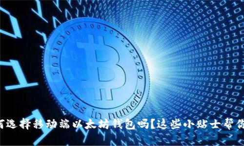 你知道如何选择移动端以太坊钱包吗?这些小贴士帮你轻松搞定!