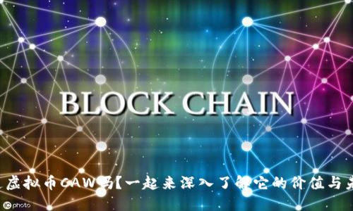 你知道虚拟币CAW吗?一起来深入了解它的价值与未来吧!