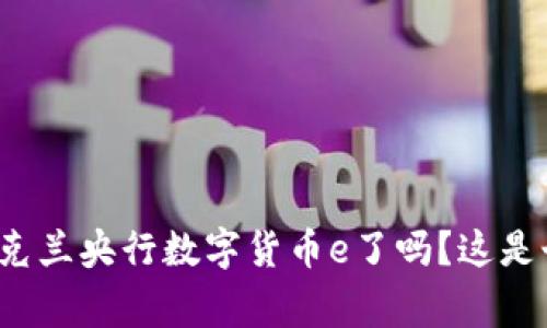 你听说过乌克兰央行数字货币e了吗?这是个什么回事?