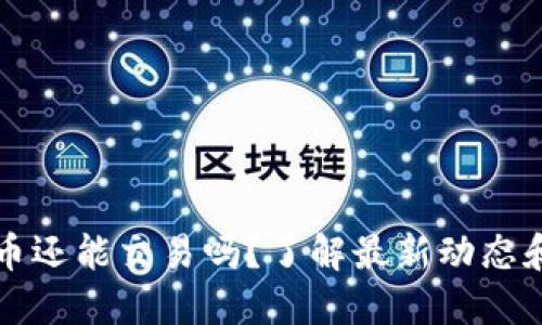 国内虚拟币还能交易吗?了解最新动态和未来趋势
