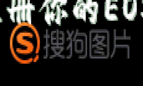 如何通过Tokenim2.0注册你的EOS账户?简单步骤教给你!