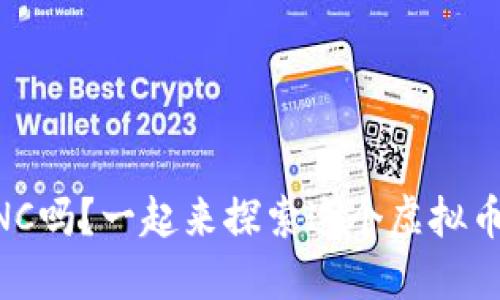 你了解LUNC吗?一起来探索这个虚拟币的世界吧!